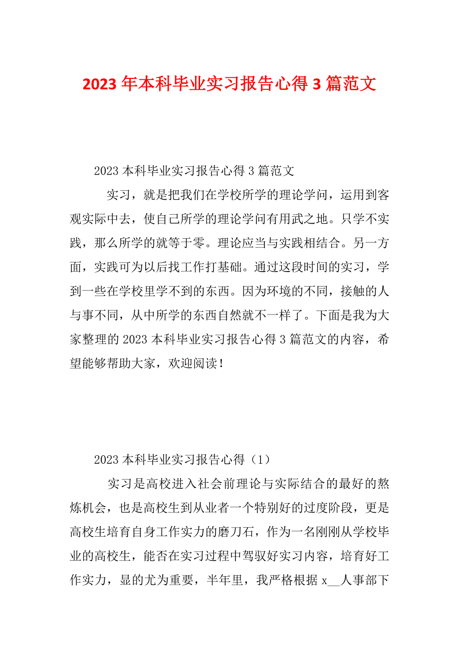 2023年本科毕业实习报告心得3篇范文_第1页