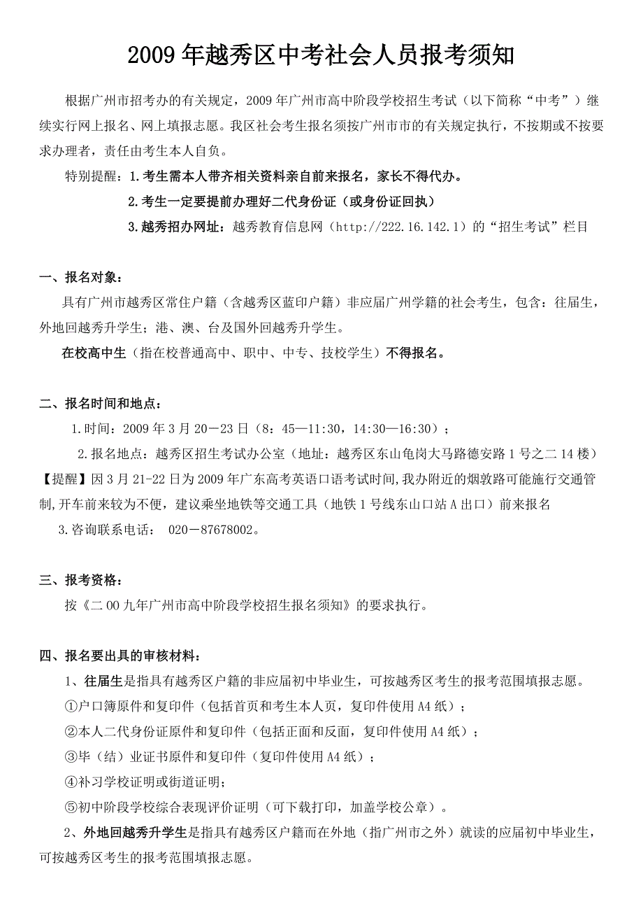 2009年越秀区中考社会人员报考须知_第1页