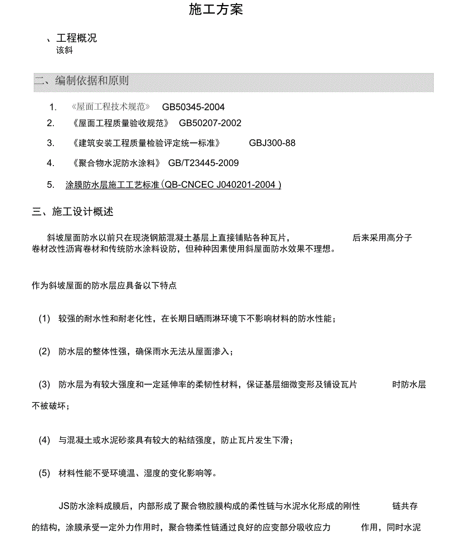 厂房斜坡屋面防水工程施工方案[2]_第2页