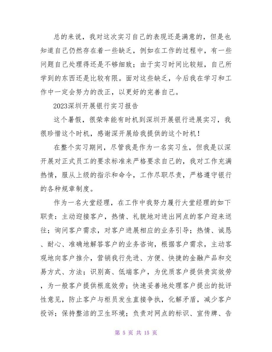 深圳发展银行实习报告总结和格式范文.doc_第5页
