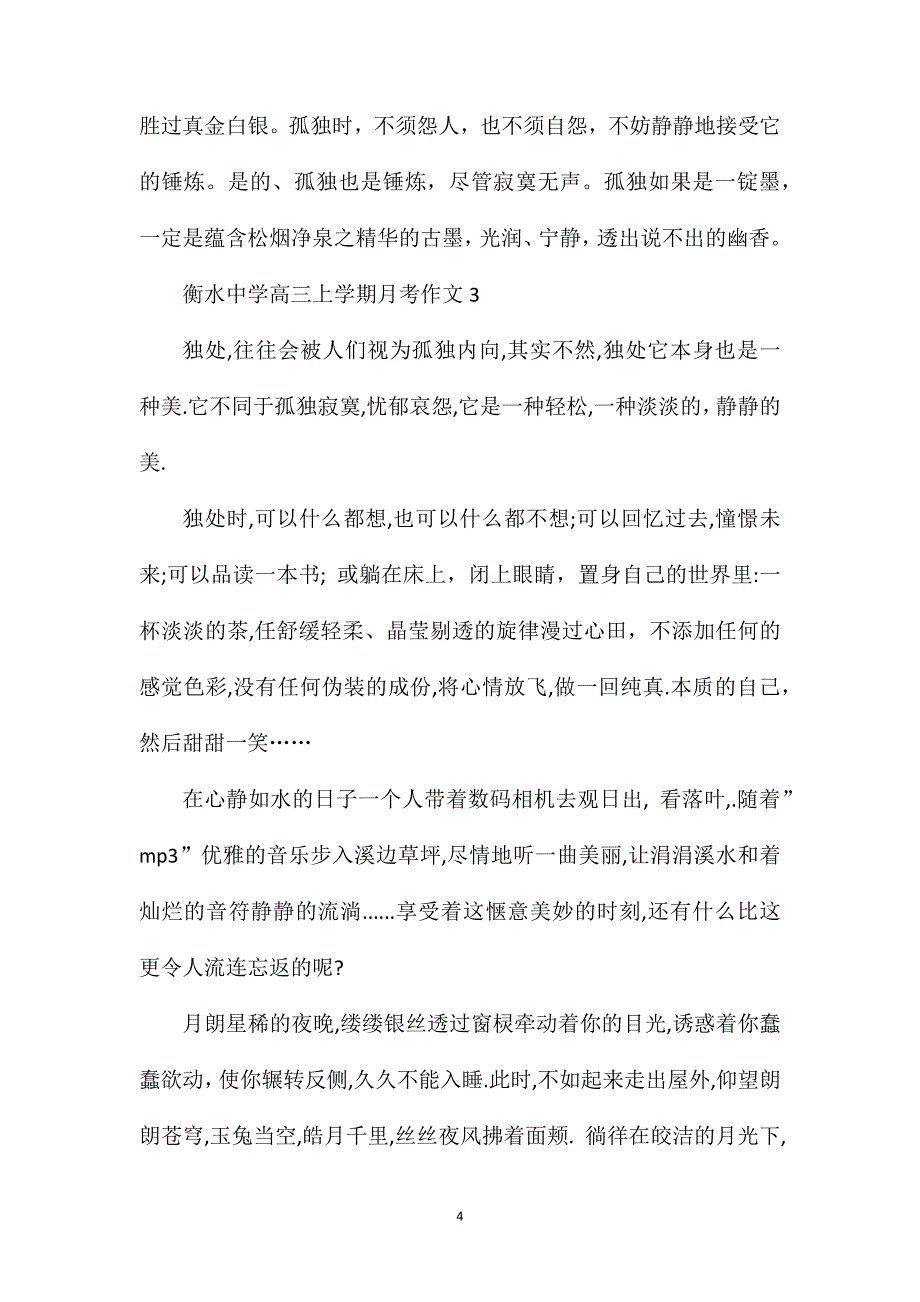 衡水中学高三上学期月考作文.doc_第4页