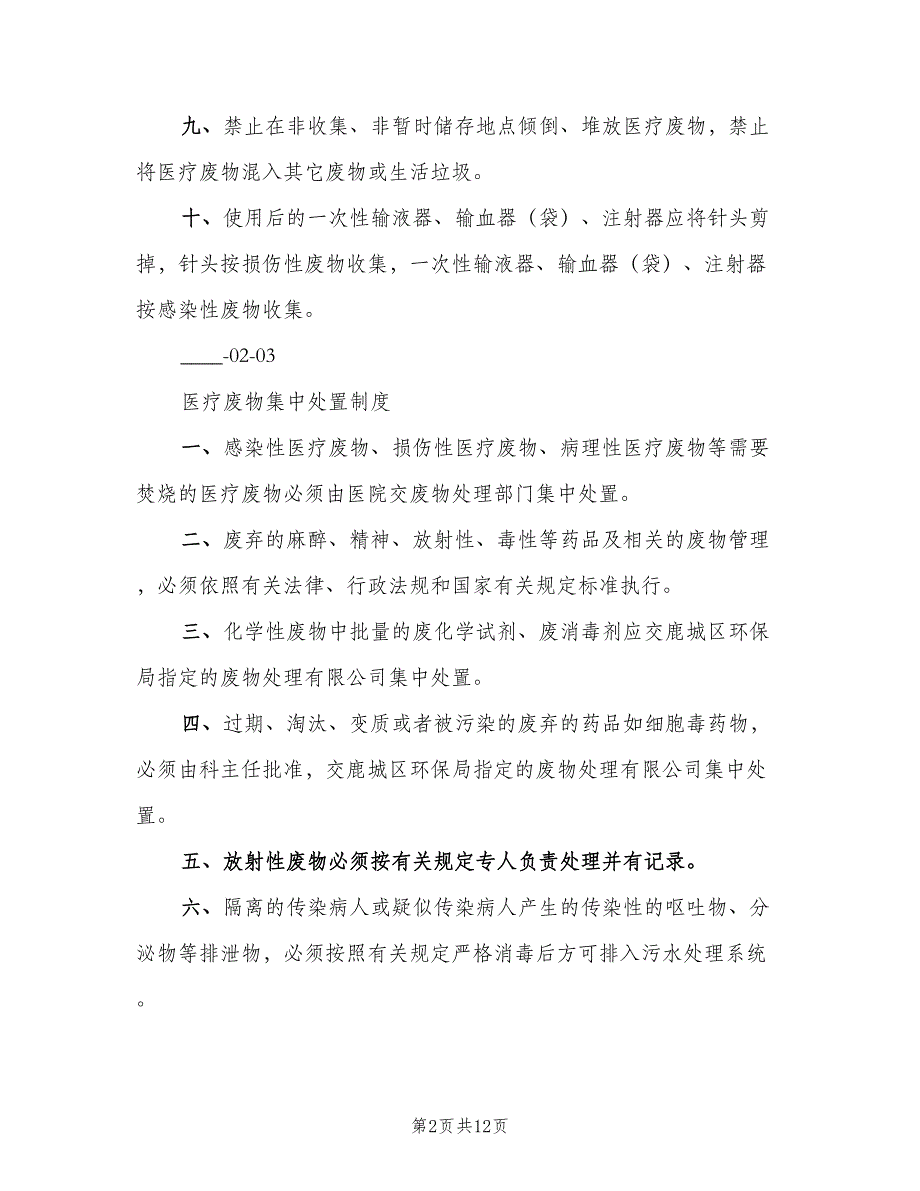 医疗废物处理应急制度范文（二篇）.doc_第2页