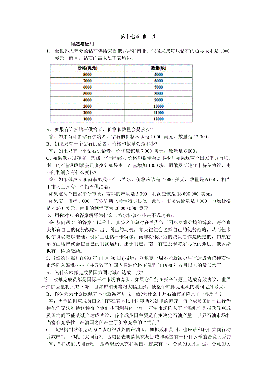 微观经济学第十七章 寡头.docx_第1页