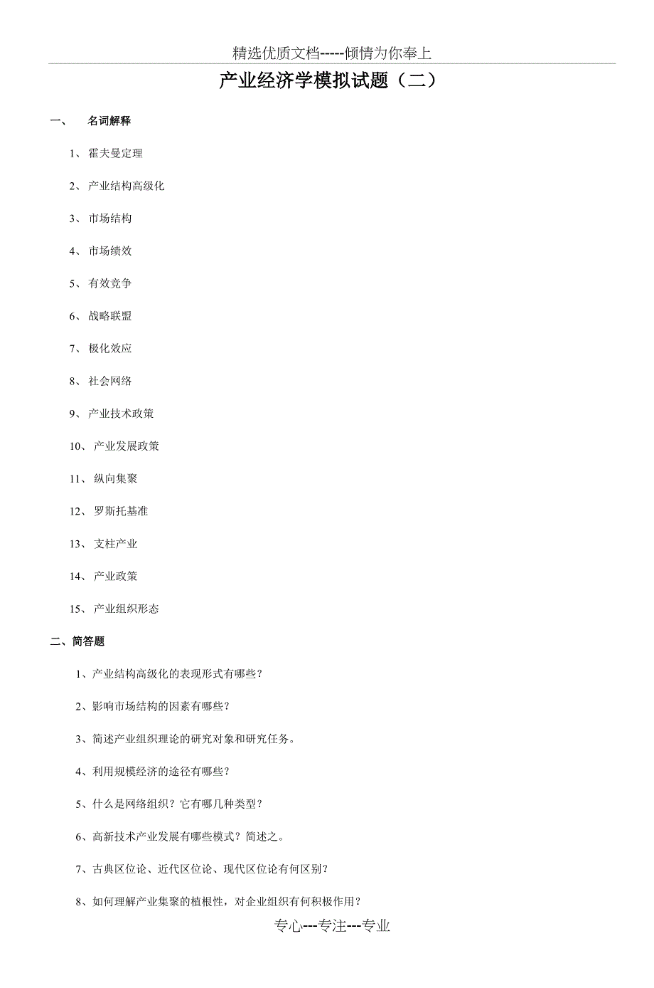产业经济学模拟试题（二）_第1页