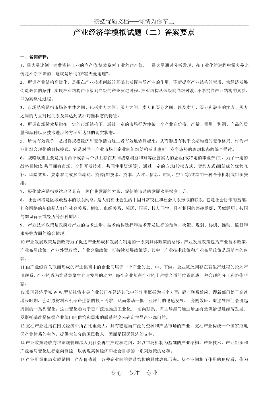 产业经济学模拟试题（二）_第3页