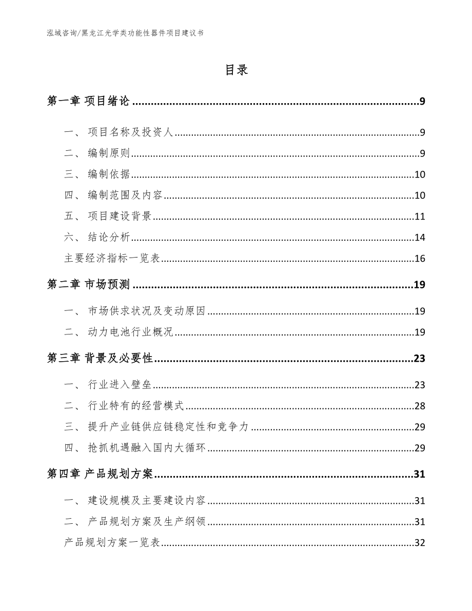 黑龙江光学类功能性器件项目建议书_模板范本_第2页