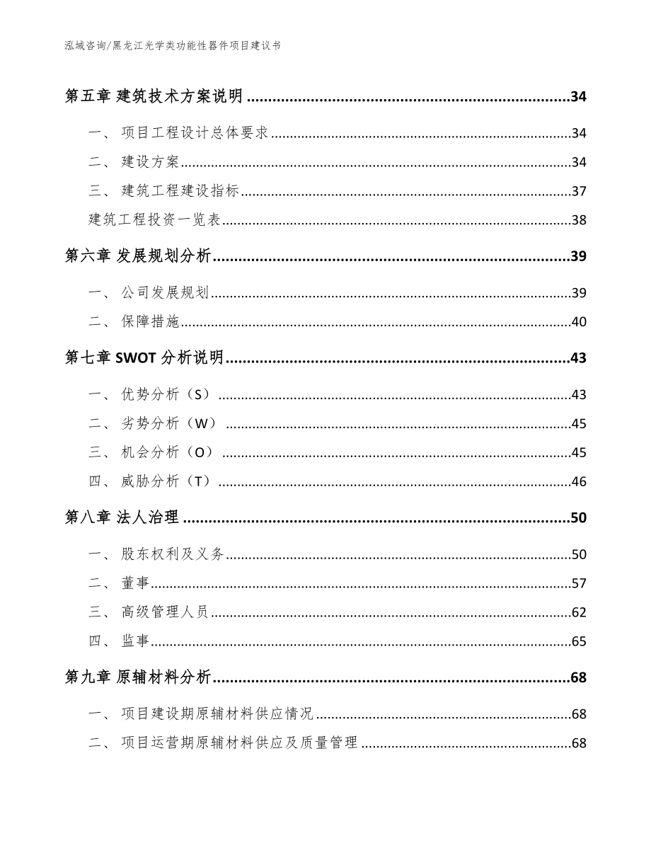 黑龙江光学类功能性器件项目建议书_模板范本_第3页