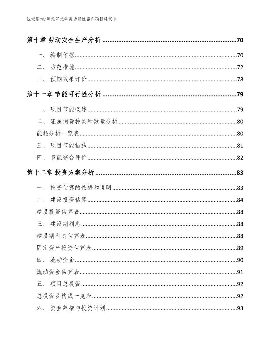 黑龙江光学类功能性器件项目建议书_模板范本_第4页