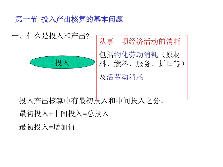 三章投入产出核算_第2页