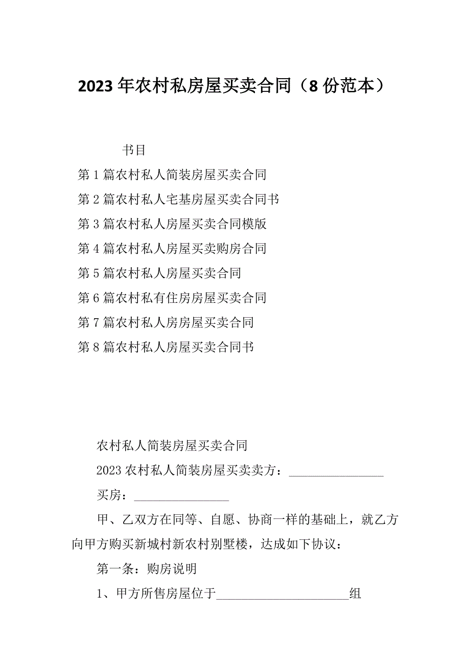 2023年农村私房屋买卖合同（8份范本）_第1页