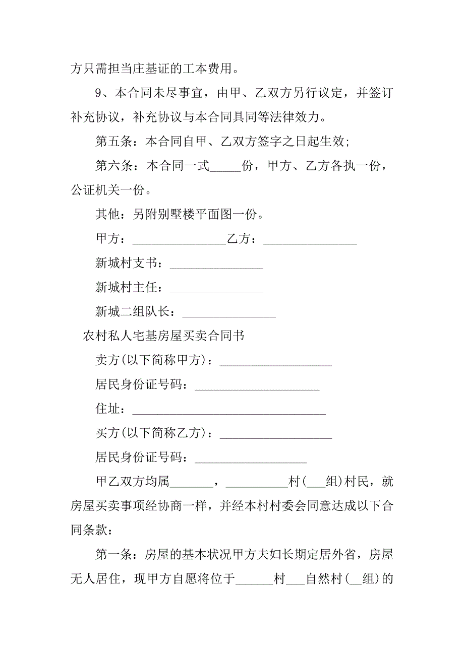 2023年农村私房屋买卖合同（8份范本）_第4页