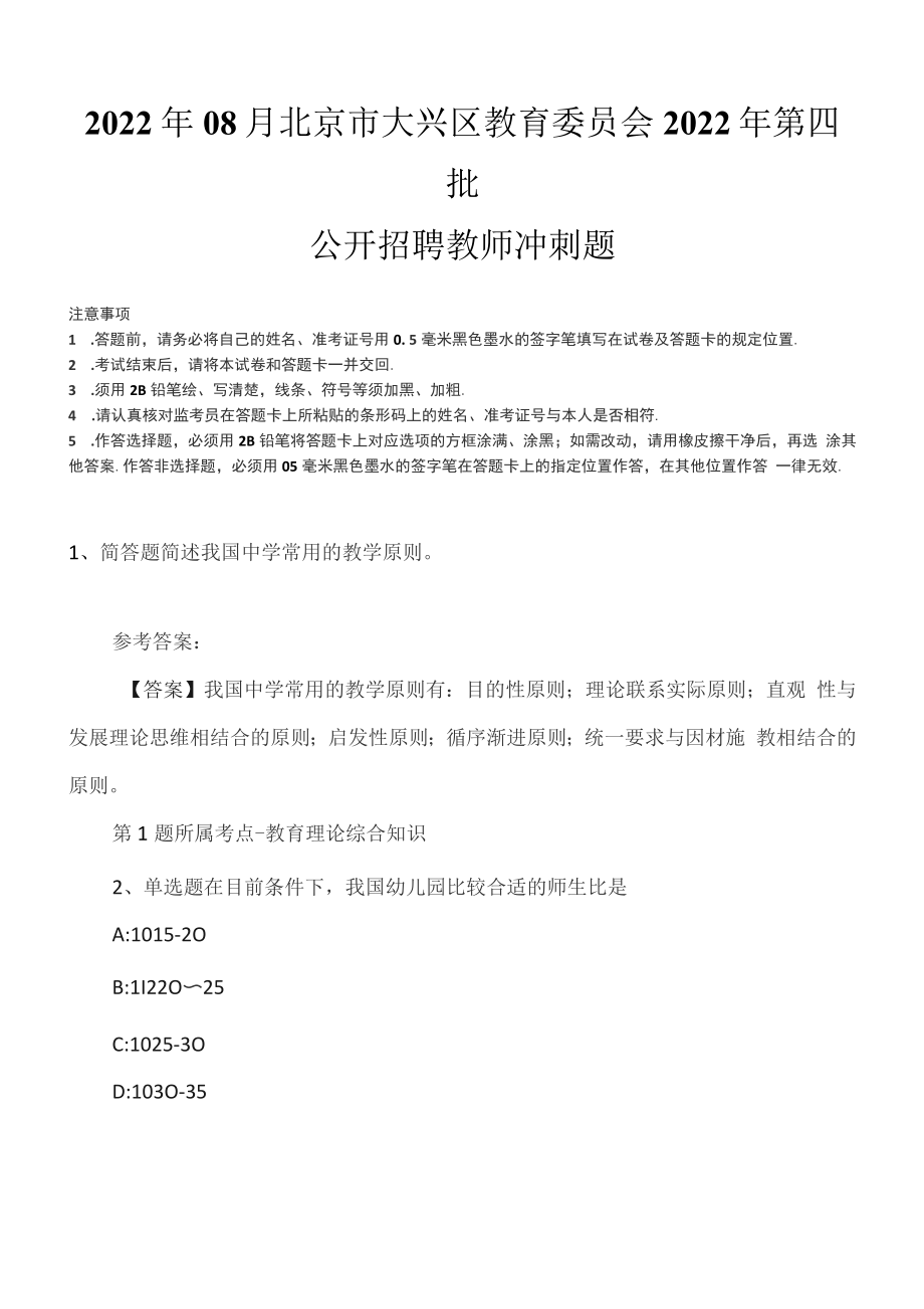 2022年08月北京市大兴区教育委员会2022年第四批公开招聘教师冲刺题_第1页