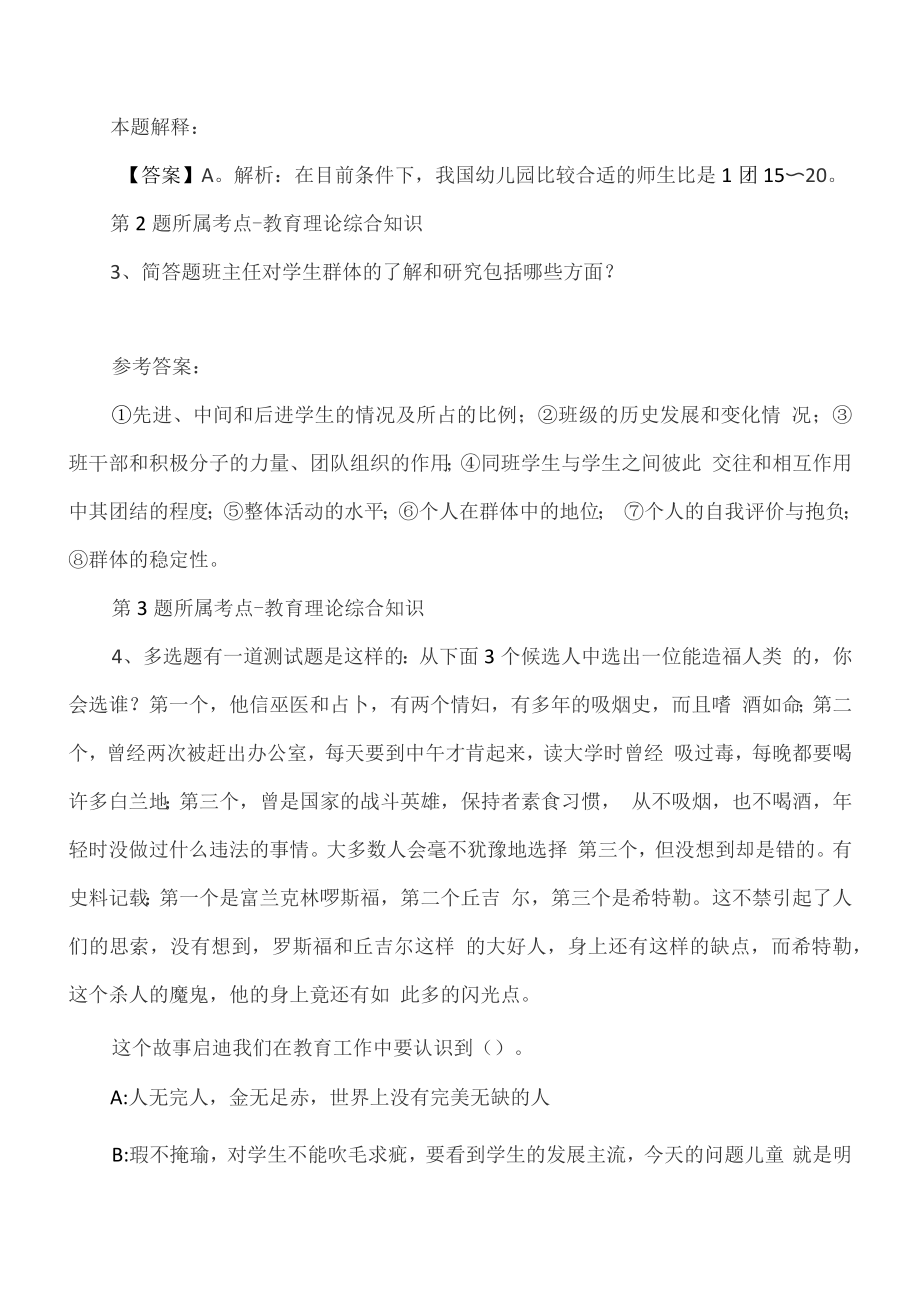 2022年08月北京市大兴区教育委员会2022年第四批公开招聘教师冲刺题_第2页