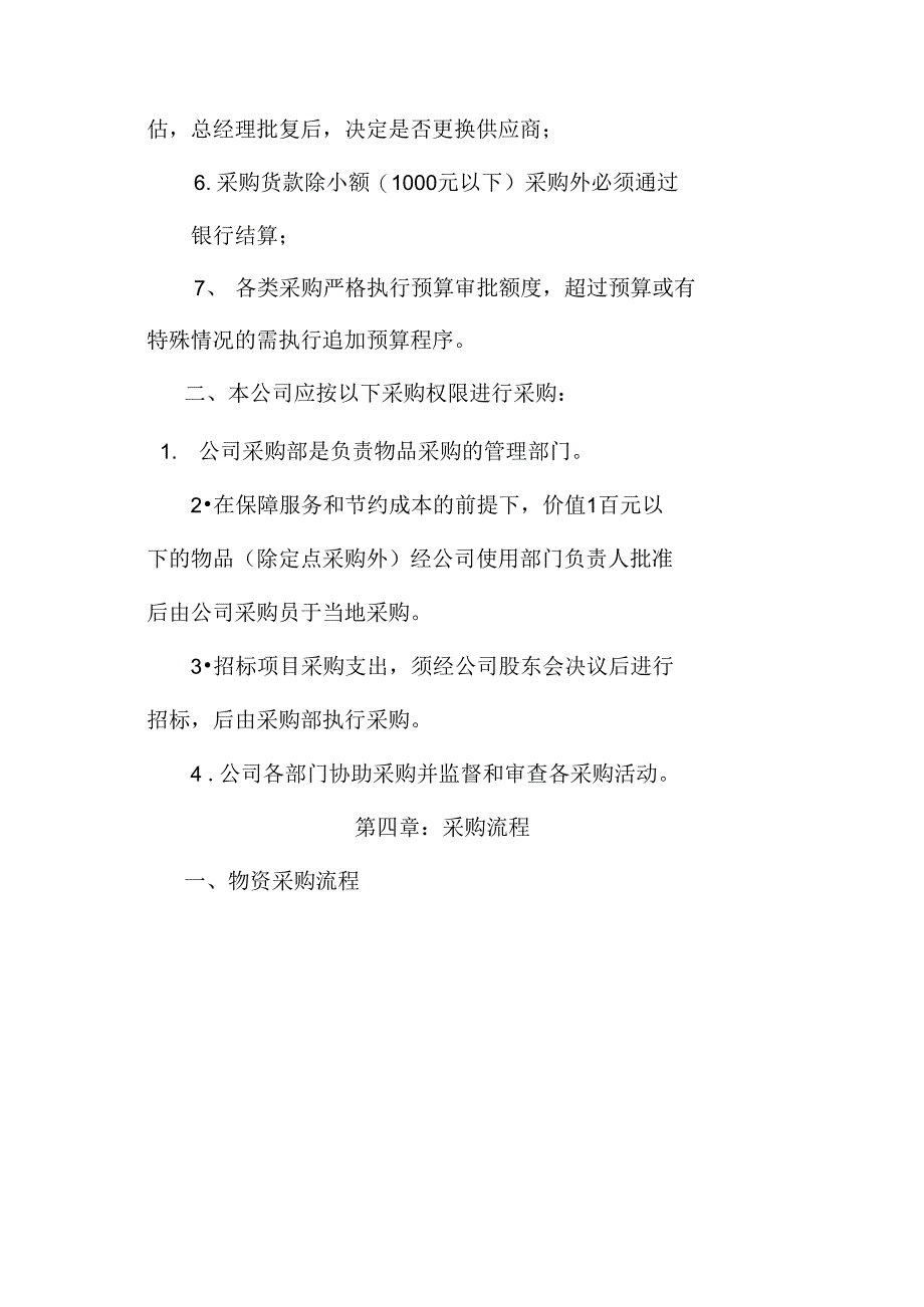 公司采购制度及流程公司进货流程之欧阳地创编_第4页