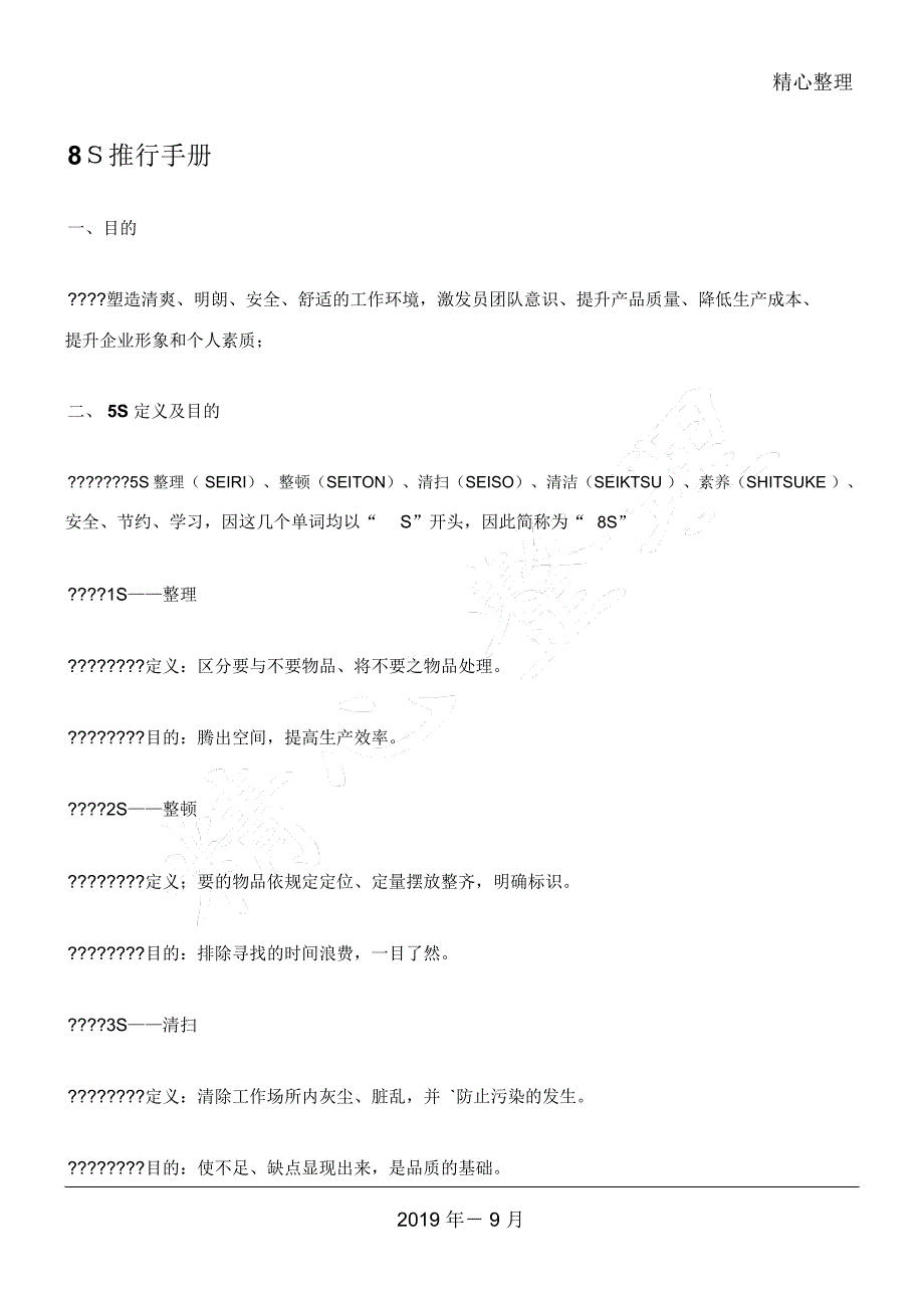 某生产企业8S推行工作管理守则_第1页