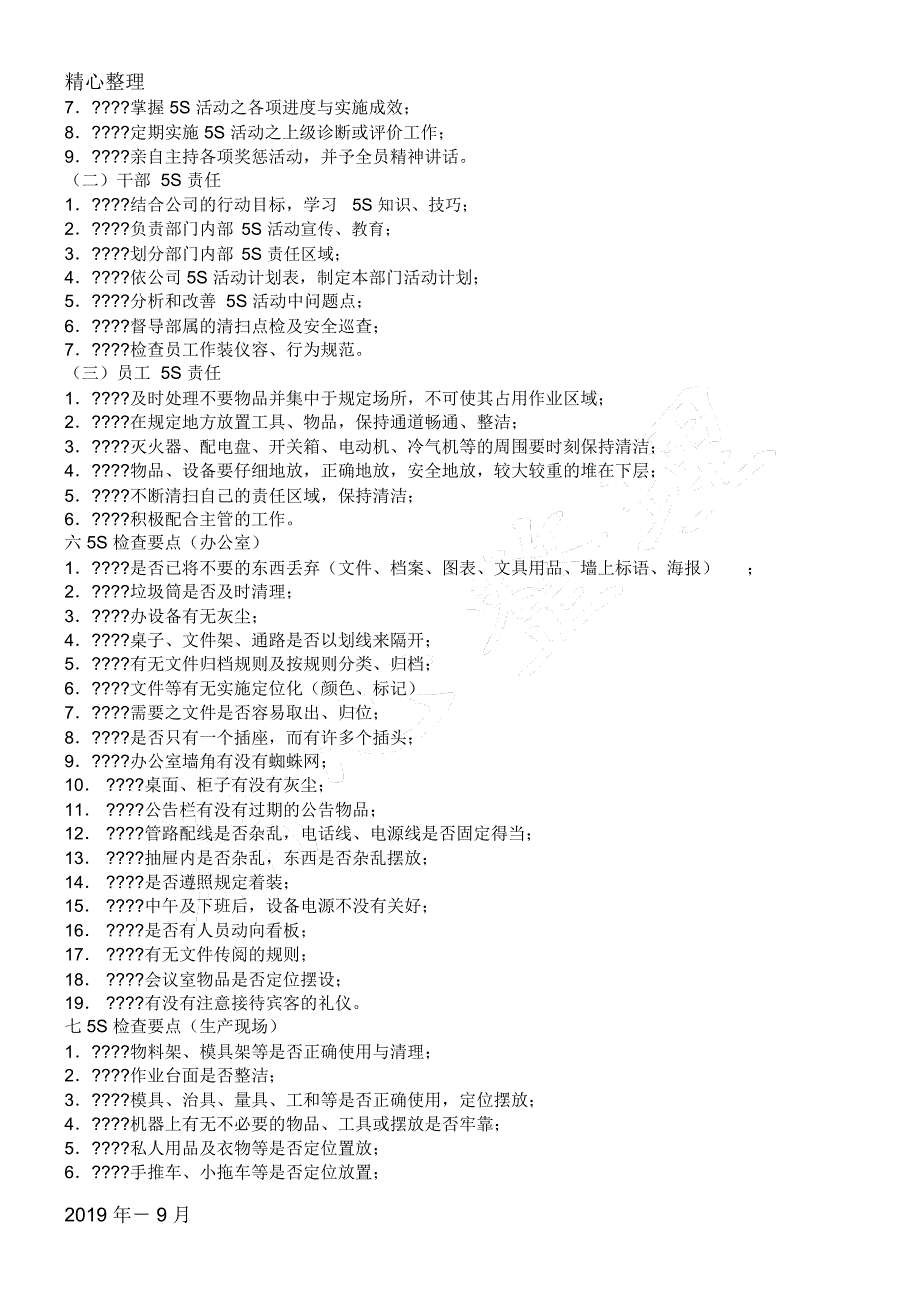 某生产企业8S推行工作管理守则_第4页