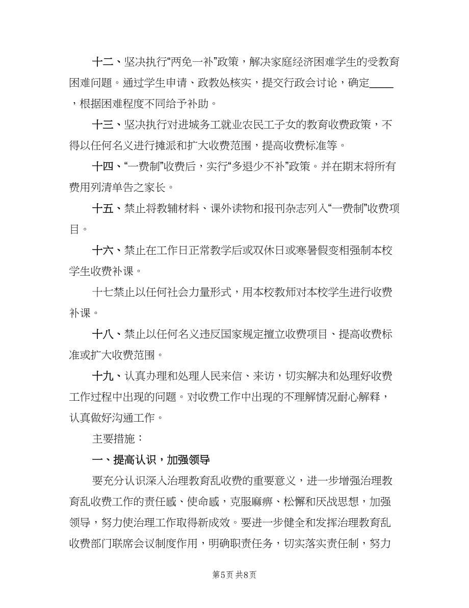 学校治理乱收费工作计划范文（三篇）.doc_第5页