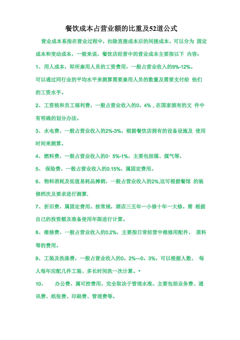 餐饮成本占营业额的比重与52道公式_第1页