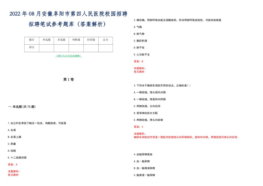 2022年08月安徽阜阳市第四人民医院校园招聘拟聘笔试参考题库（答案解析）_第1页