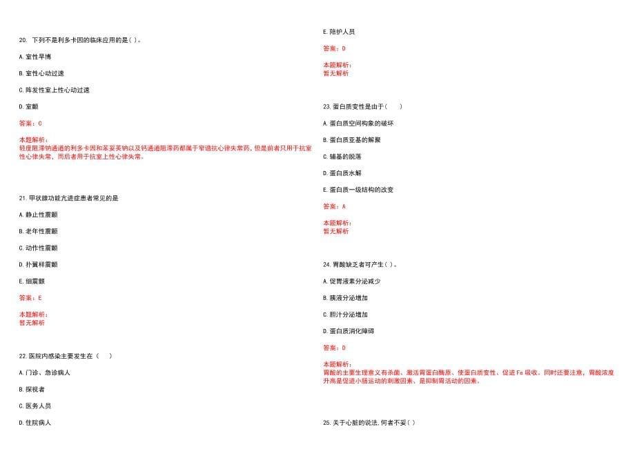 2022年08月安徽阜阳市第四人民医院校园招聘拟聘笔试参考题库（答案解析）_第5页