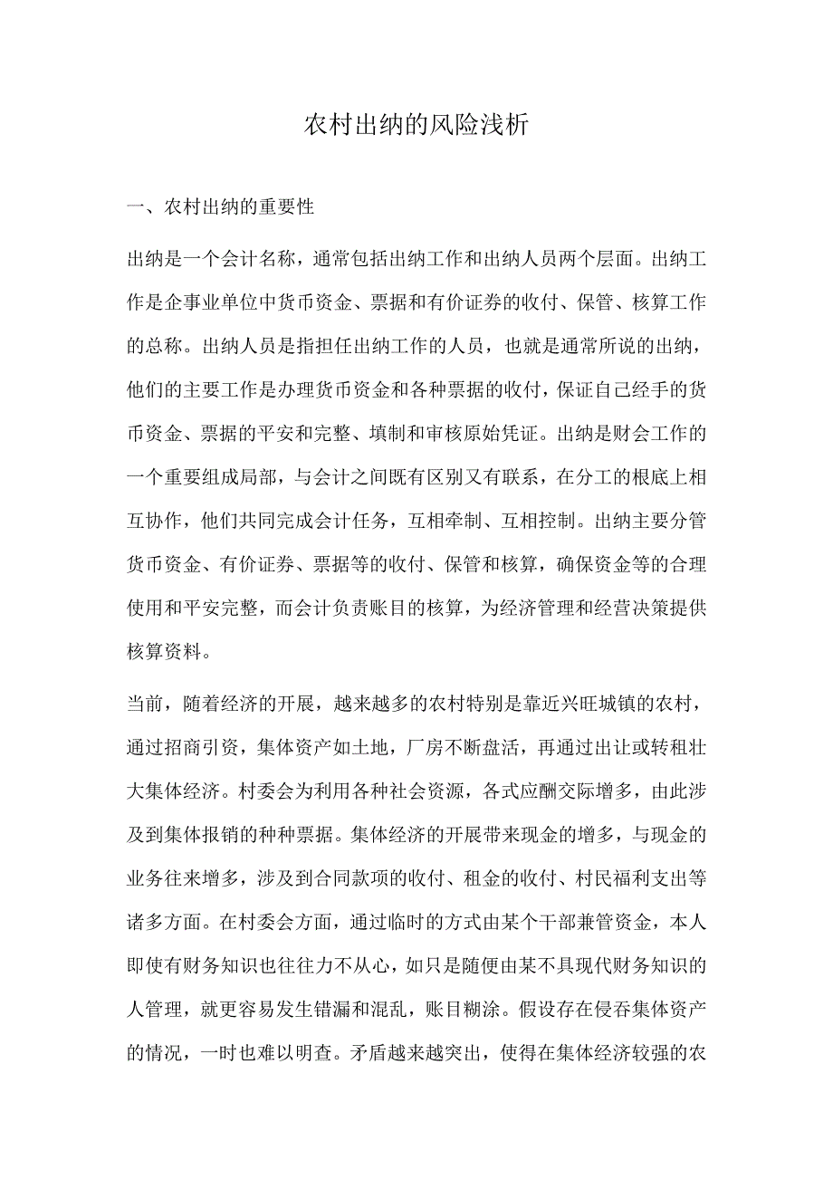 农村出纳的风险浅析_第1页