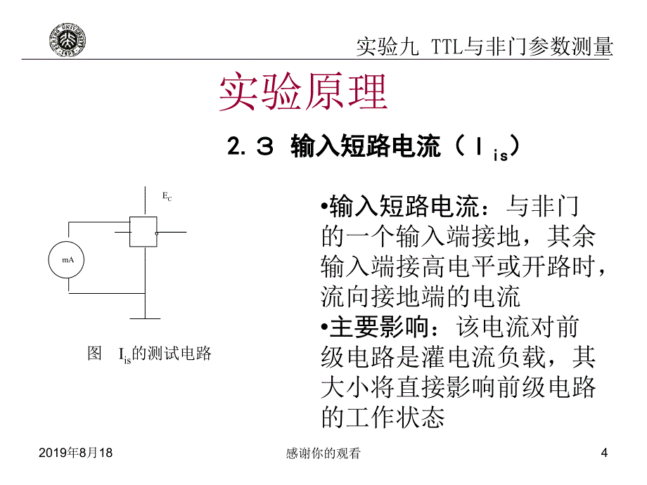 实验九TTL与非门参数测量.ppt课件_第4页