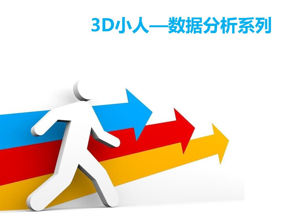 3D小人数据分析系列PPT素材模板_第1页