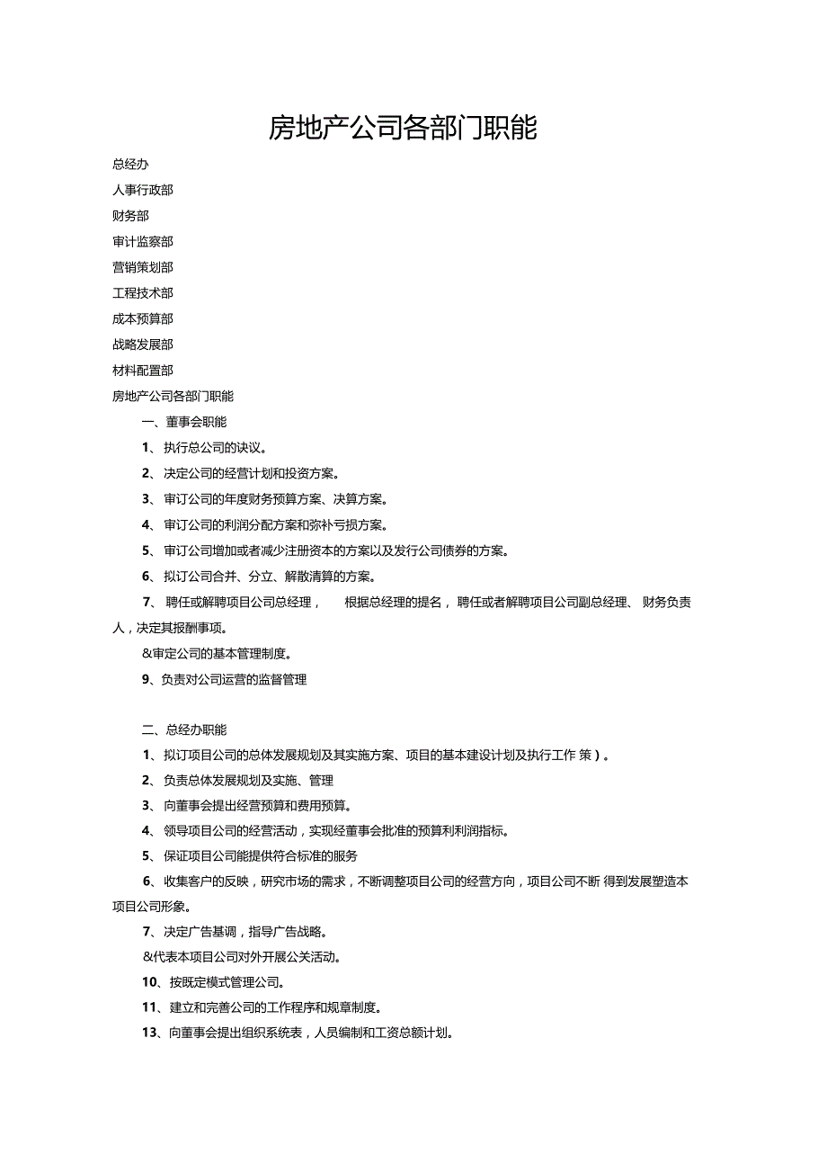 房地产公司各部门职能_第1页