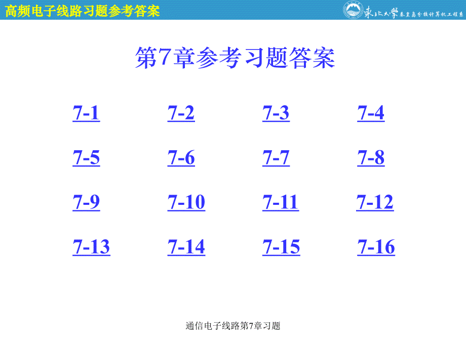 通信电子线路第7章习题课件_第1页