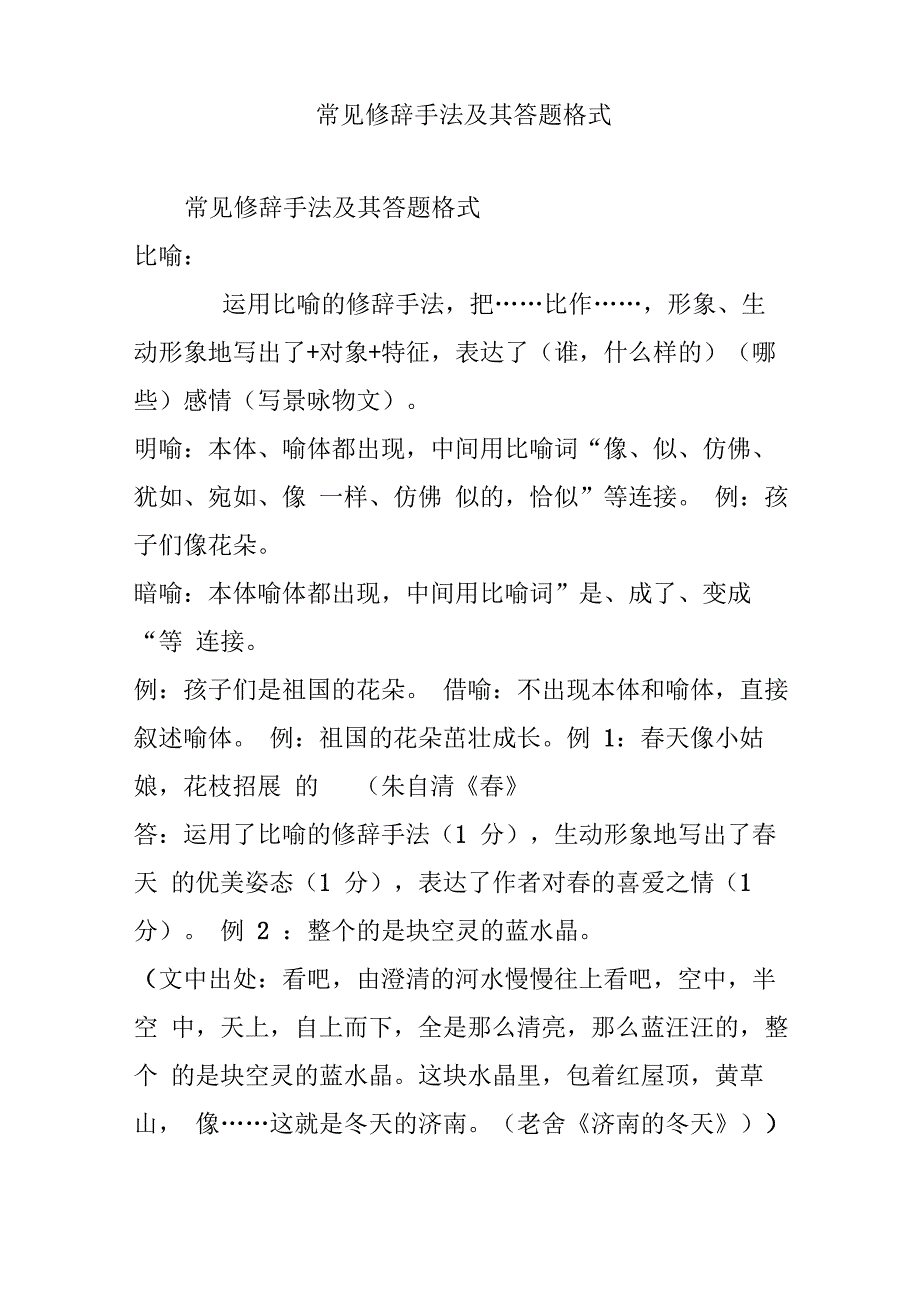 常见修辞手法及其答题格式_第1页