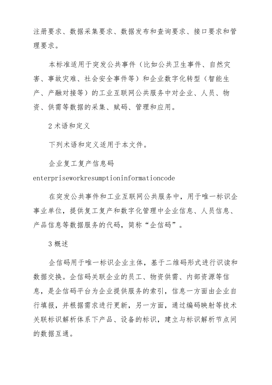 企业复工复产信息码技术要求与管理规范_第2页