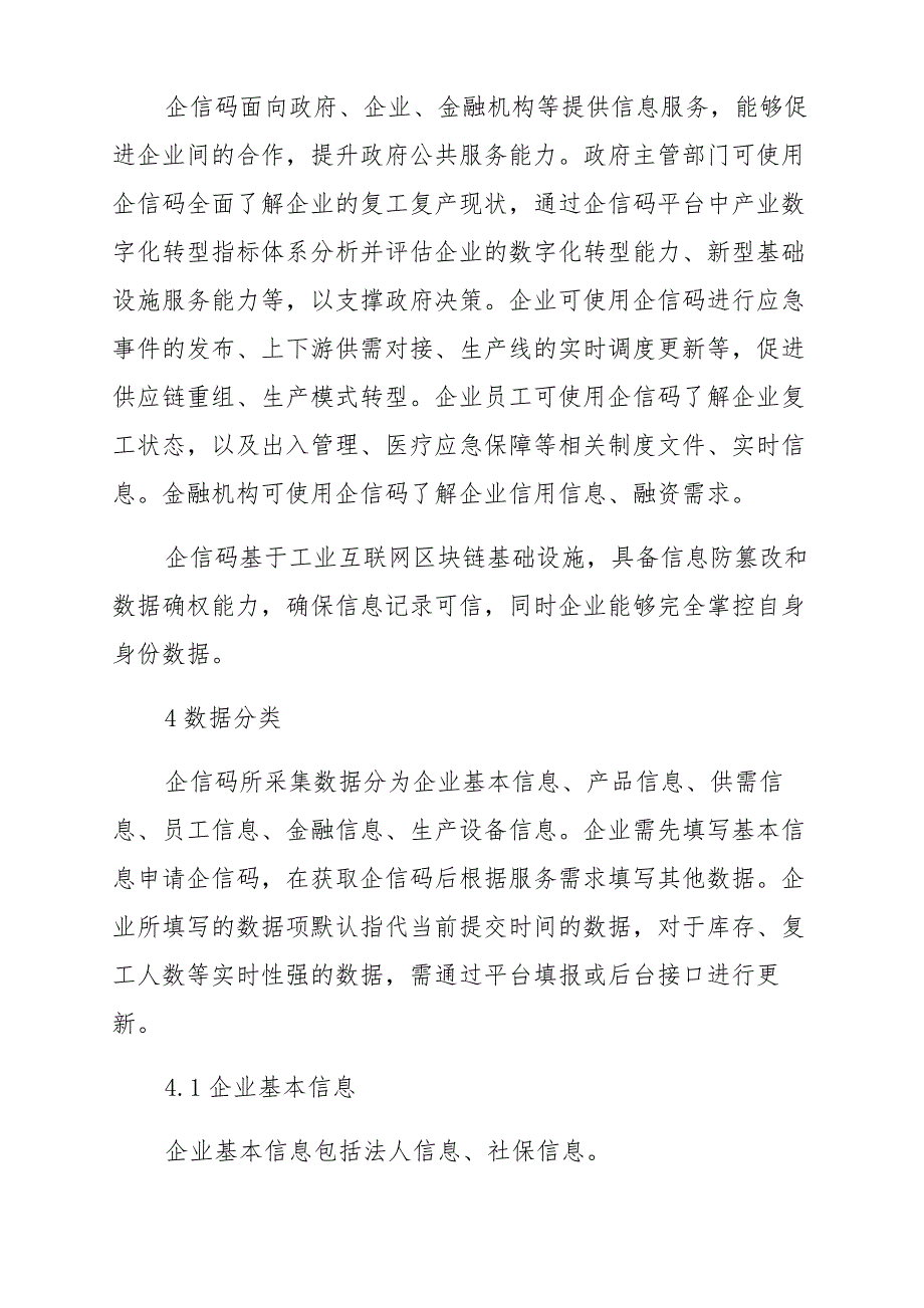 企业复工复产信息码技术要求与管理规范_第3页