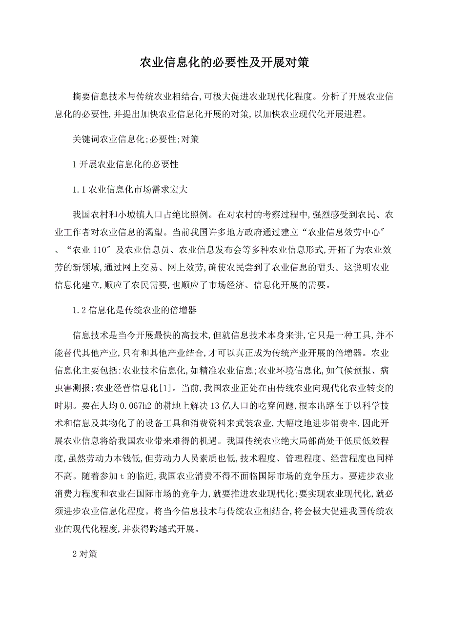 农业信息化的必要性及发展对策_第1页