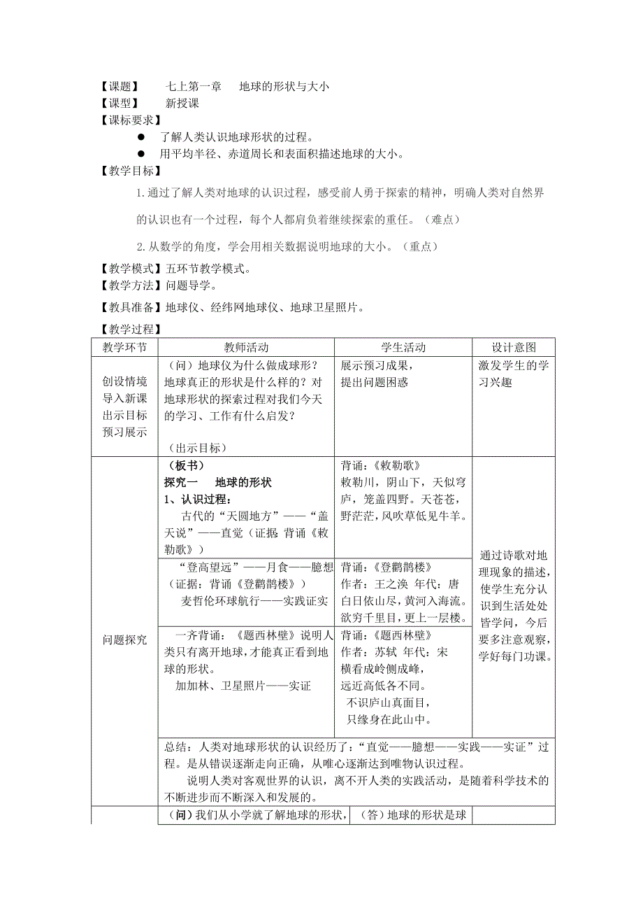 商务星球版地理七年级上册第一章《地球的形状与大小》教案_第1页