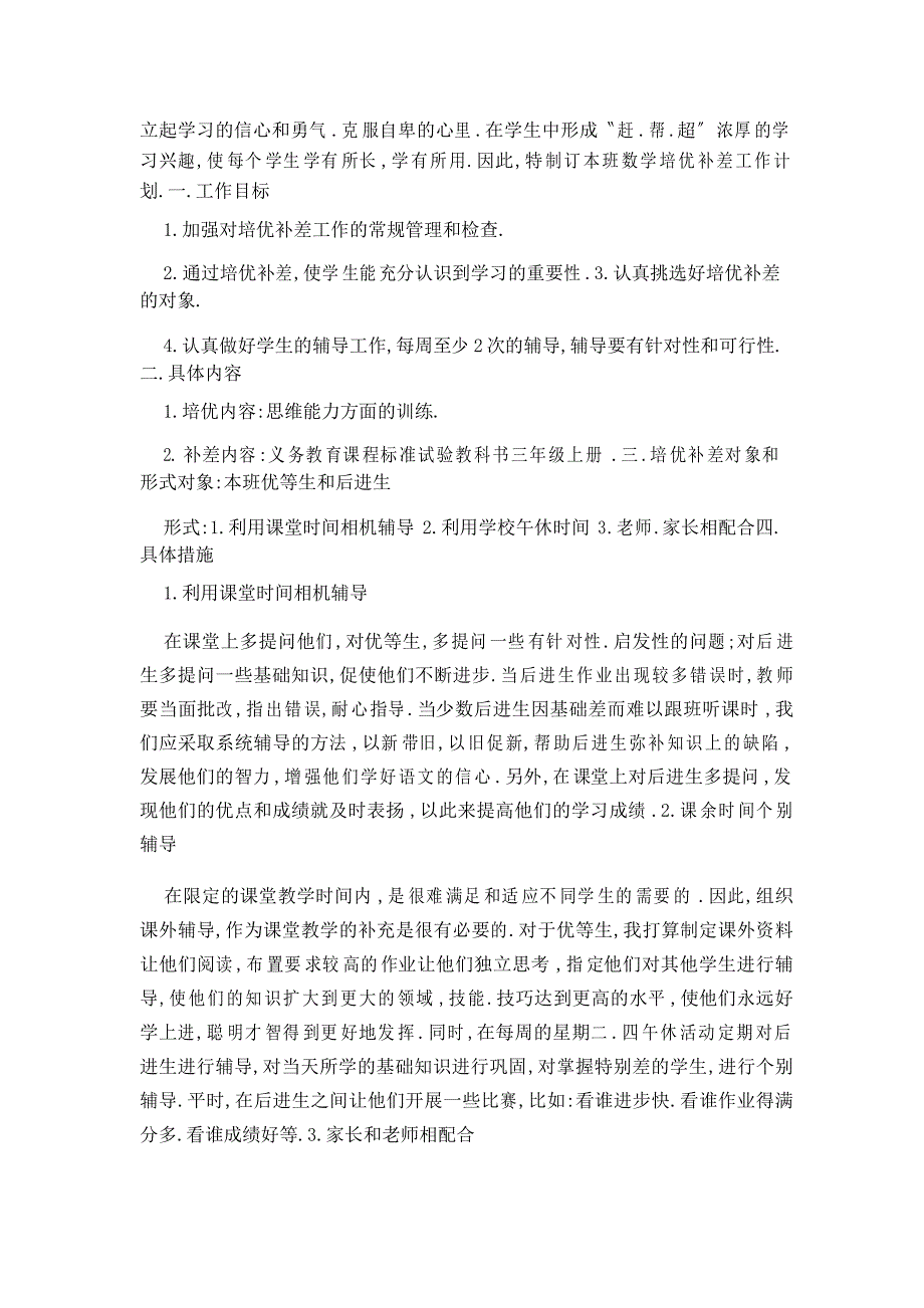 四年级下册数学培优辅差工作计划_第3页