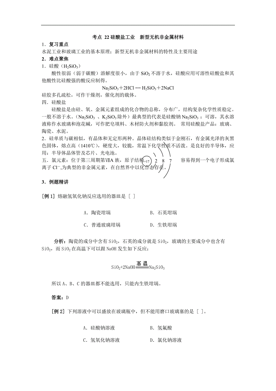 高考化学58个考点全程复习之考点22 硅酸盐工业 新型无机非金属材料.doc_第1页