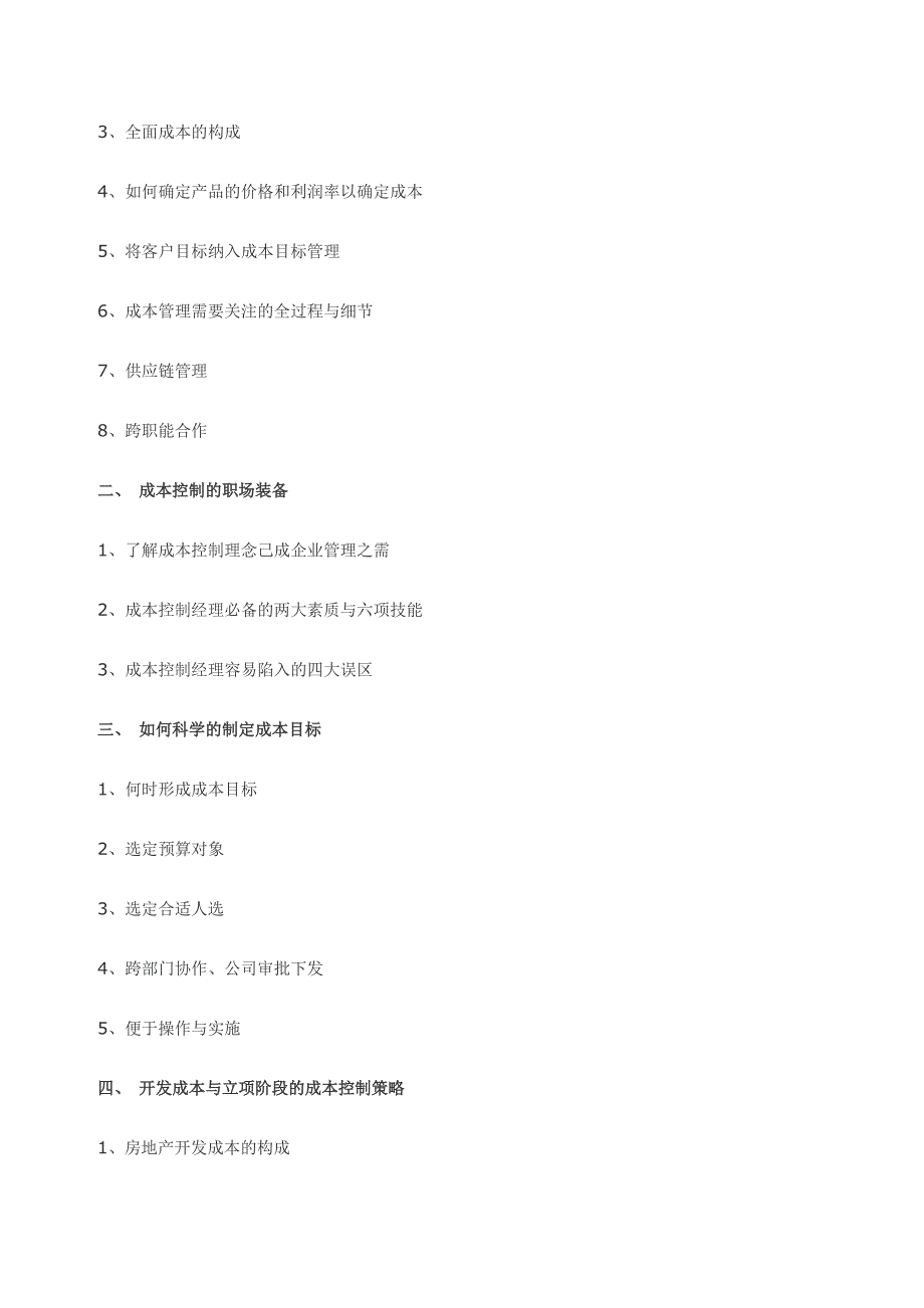 地产王牌成本全流程精细化控制_第3页