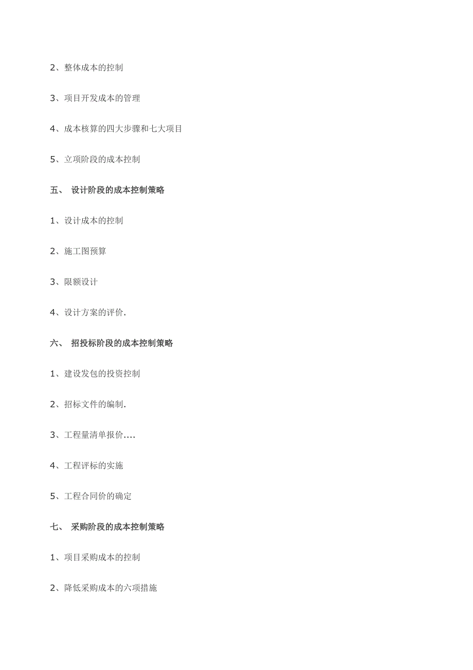 地产王牌成本全流程精细化控制_第4页