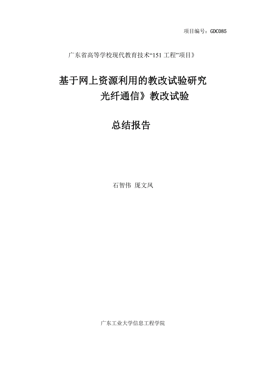 教改项目总结报告_第1页