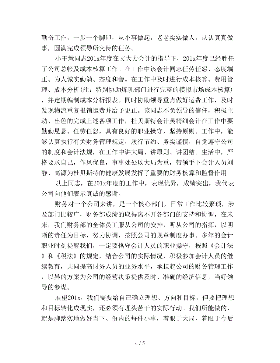 公司财务人员年终工作总结3000字范文.doc_第4页