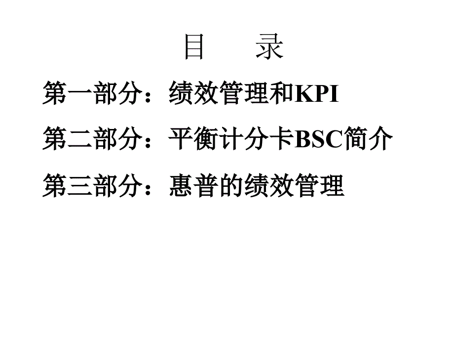 BSC平衡计分卡考核工具以KPI和BSC为核心的绩效管理体系_第2页