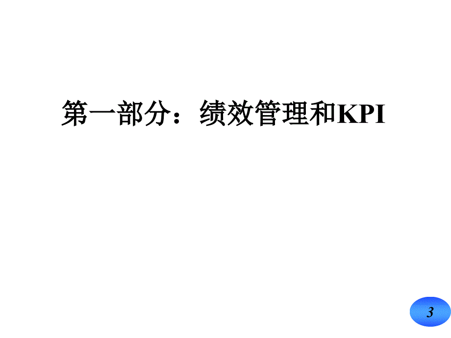 BSC平衡计分卡考核工具以KPI和BSC为核心的绩效管理体系_第3页