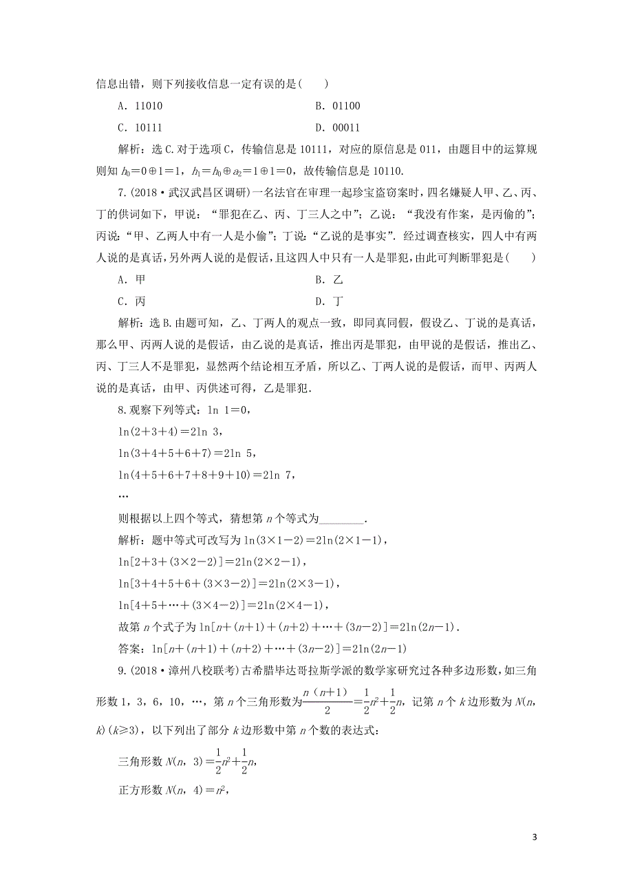 2020高考数学大一轮复习 第六章 不等式、推理与证明 第四节 合情推理与演绎推理检测 理 新人教A版_第3页