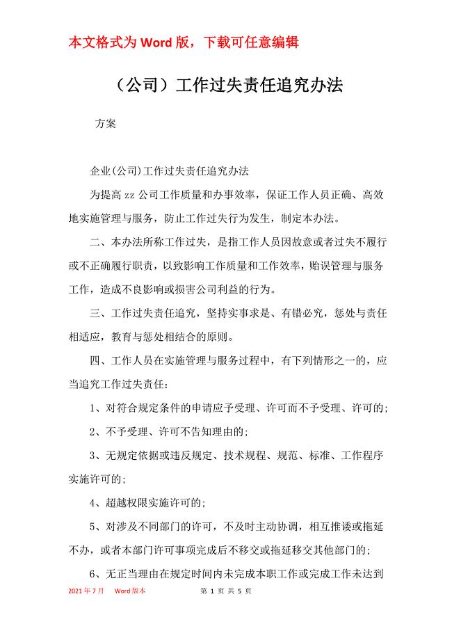 （公司）工作过失责任追究办法
