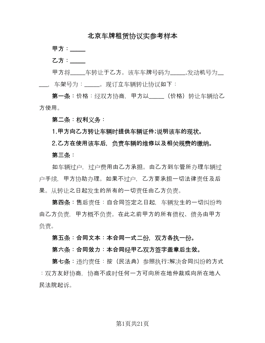 北京车牌租赁协议实参考样本（七篇）_第1页