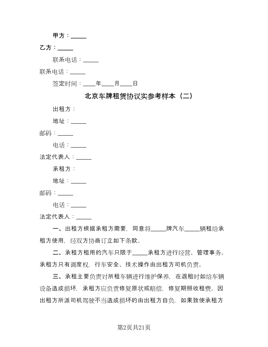 北京车牌租赁协议实参考样本（七篇）_第2页