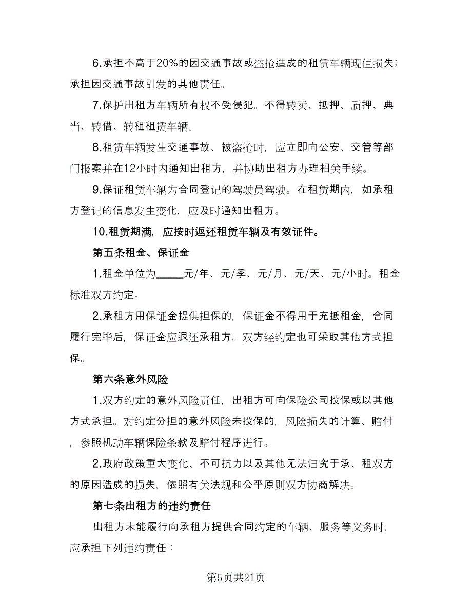 北京车牌租赁协议实参考样本（七篇）_第5页