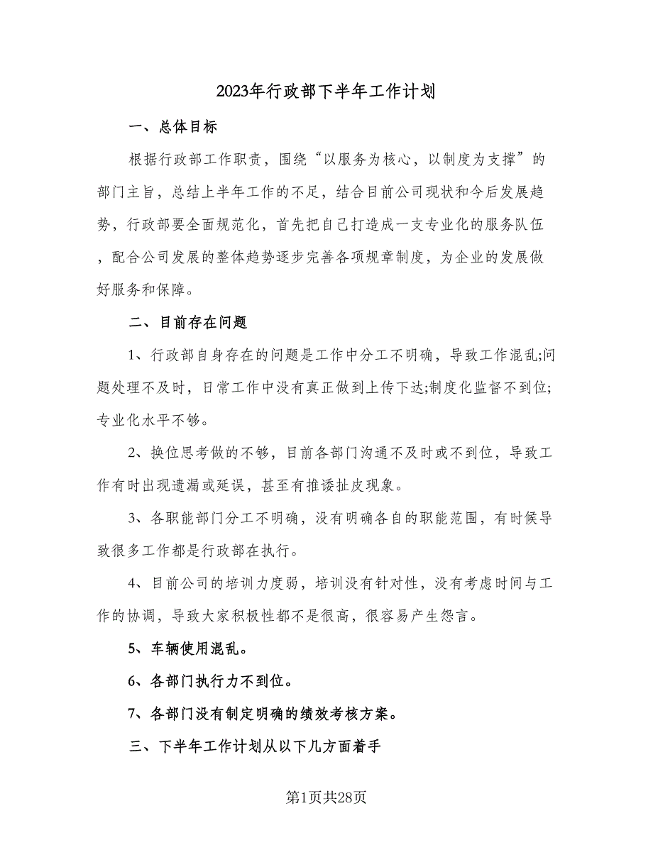 2023年行政部下半年工作计划（9篇）.doc_第1页