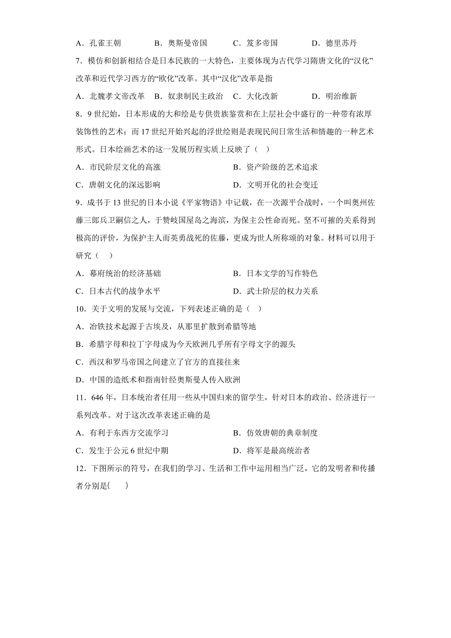 第4课中古时期的亚洲同步练习 高二历史统编版（2019）选择性必修二经济与社会生活 .docx_第2页