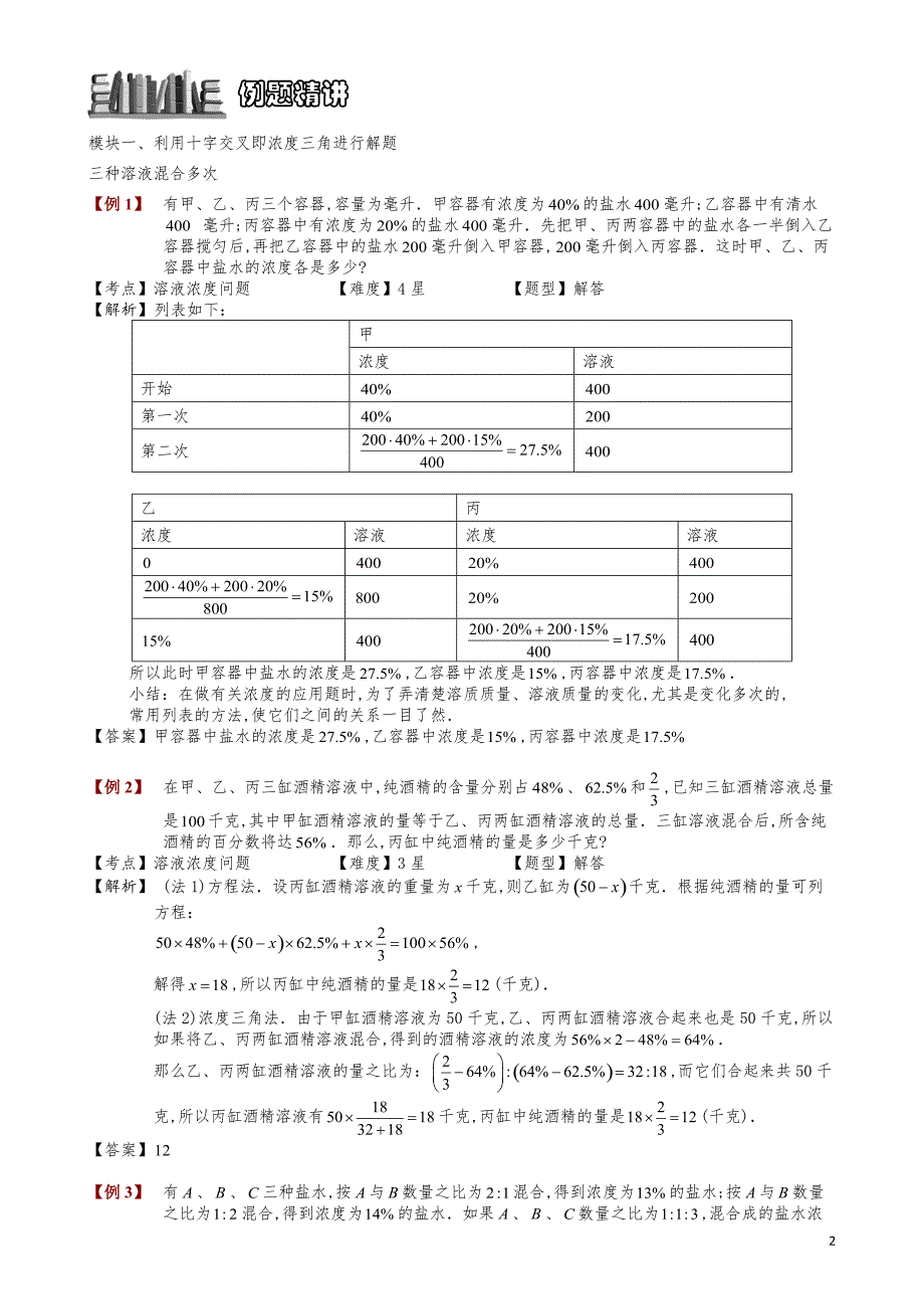 小学数学知识点例题精讲《溶液浓度问题（二）》教师版_第2页